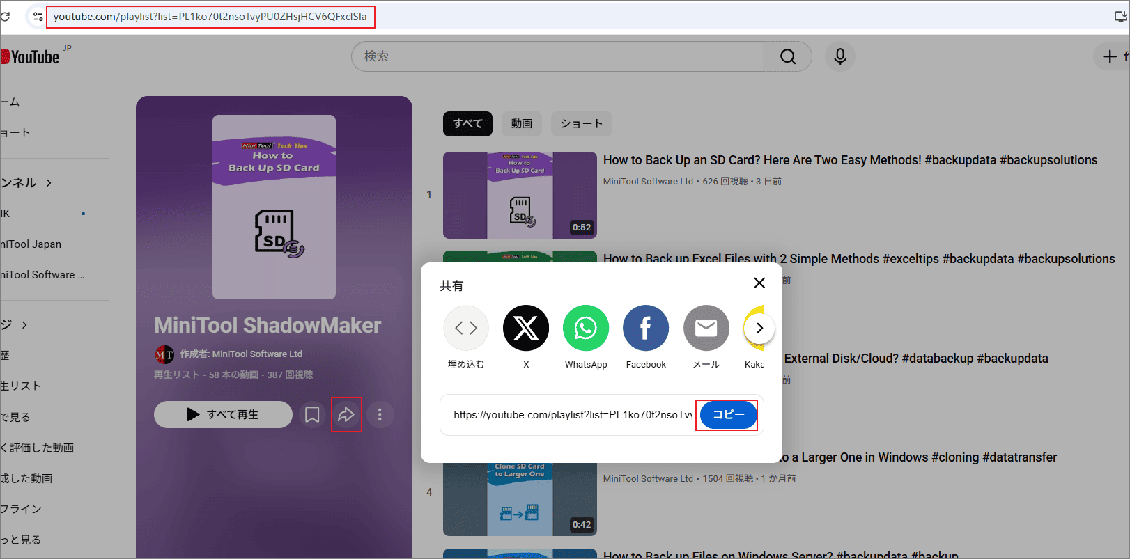 再生リスト画面で再生リストリンクのコピー方法を示す画面