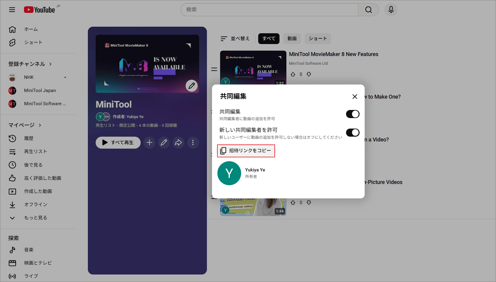 再生リストの詳細画面で「招待リンクをコピー」を選択している様子
