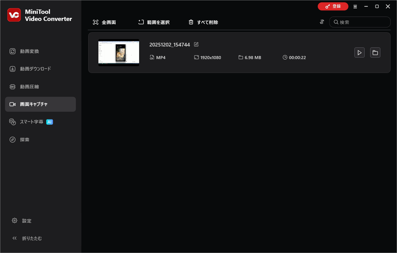 MiniTool Video Converterの「動画キャプチャ」画面でダウンロードした動画が表示されている様子