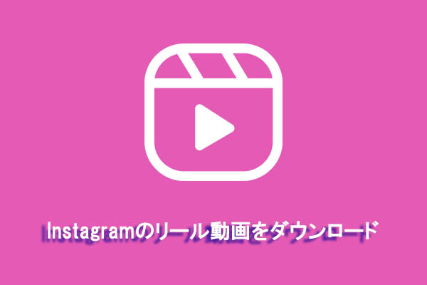 WindowsでInstagramリールをダウンロードする方法｜詳しい手順とおすすめツール紹介