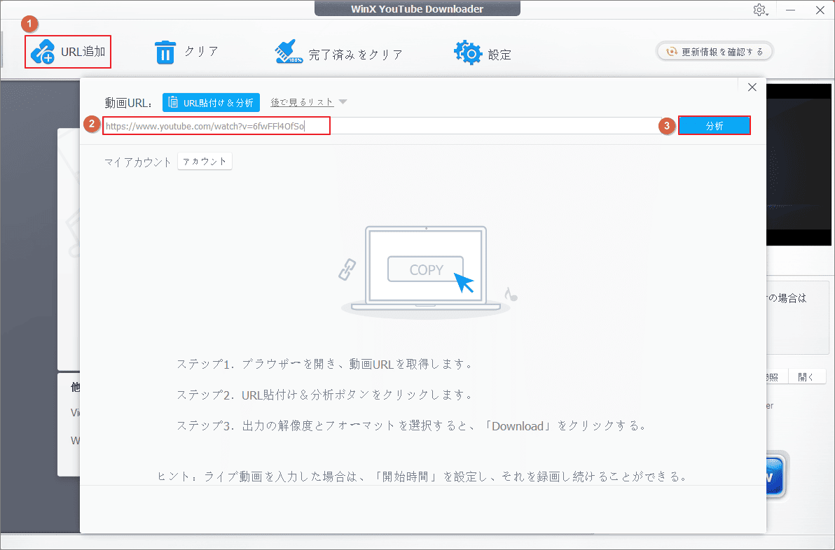WinX YouTube Downloaderでリンクの貼り付けから「分析」をクリックするまでの手順を示す画面