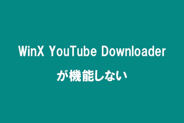 WinX YouTube Downloader不具合の直し方と代替ソフト紹介