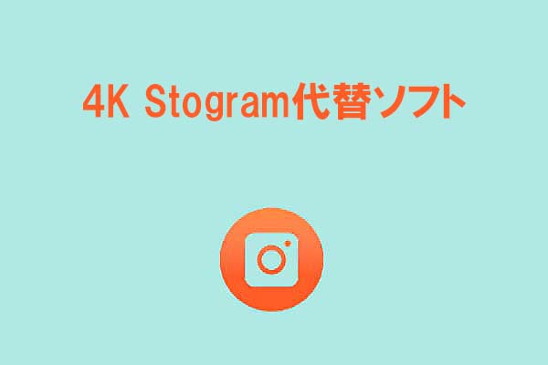 4K Stogramの代替ソフト6選｜Windows・Mac対応のおすすめツールまとめ