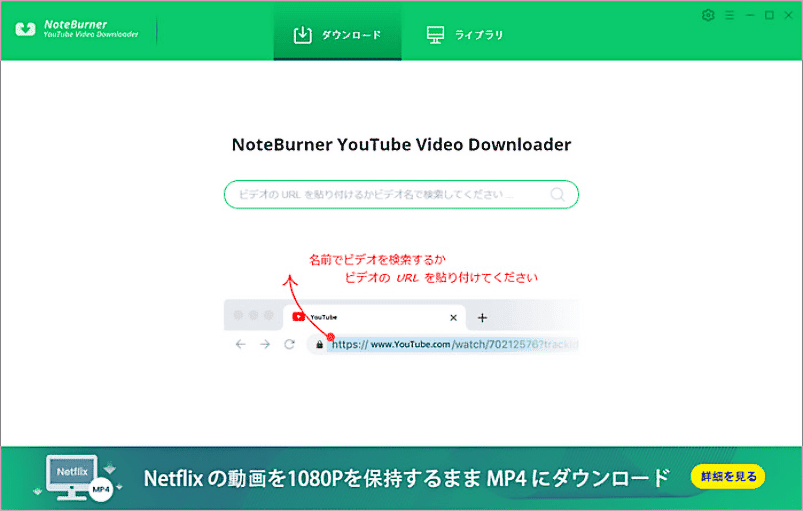 NoteBurner YouTube Video Downloaderのメインインターフェース