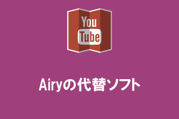Airyの代替ソフトおすすめ｜Windows・Mac・オンライン対応ツールまとめ