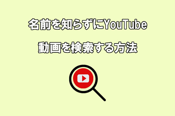 タイトルがわからないYouTube動画を見つける方法4選