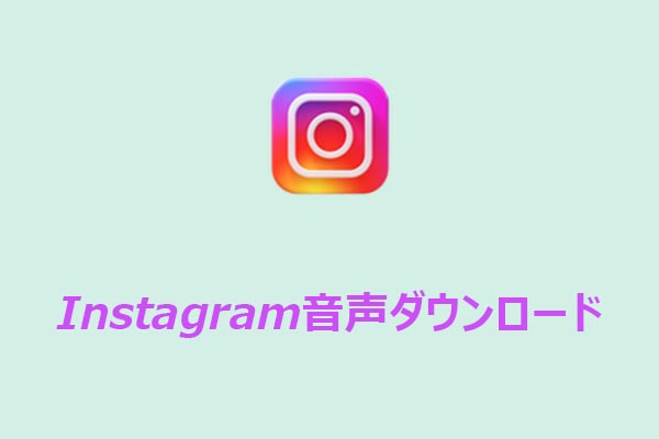 Instagram音声ダウンロード方法｜おすすめダウンロードツール5選