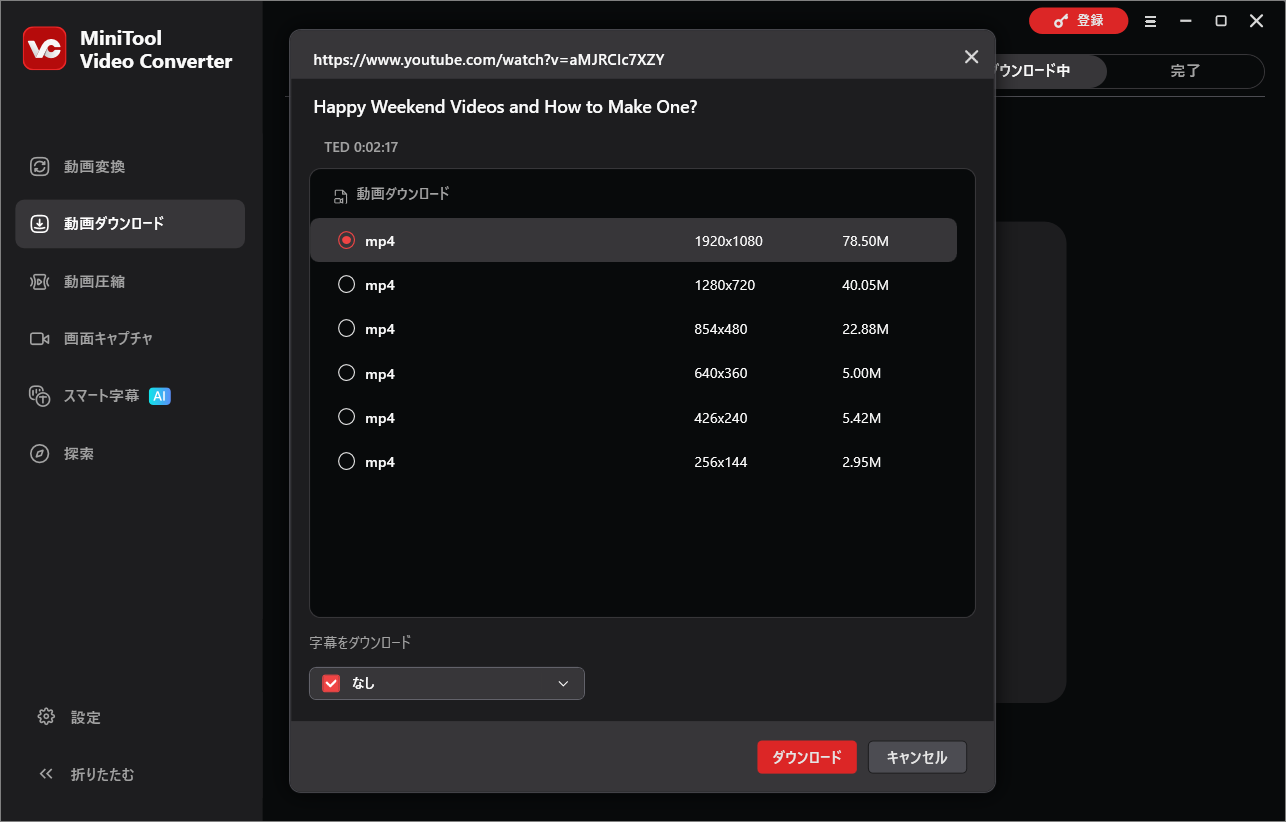MiniTool Video Converterのダウンロード出力設定画面
