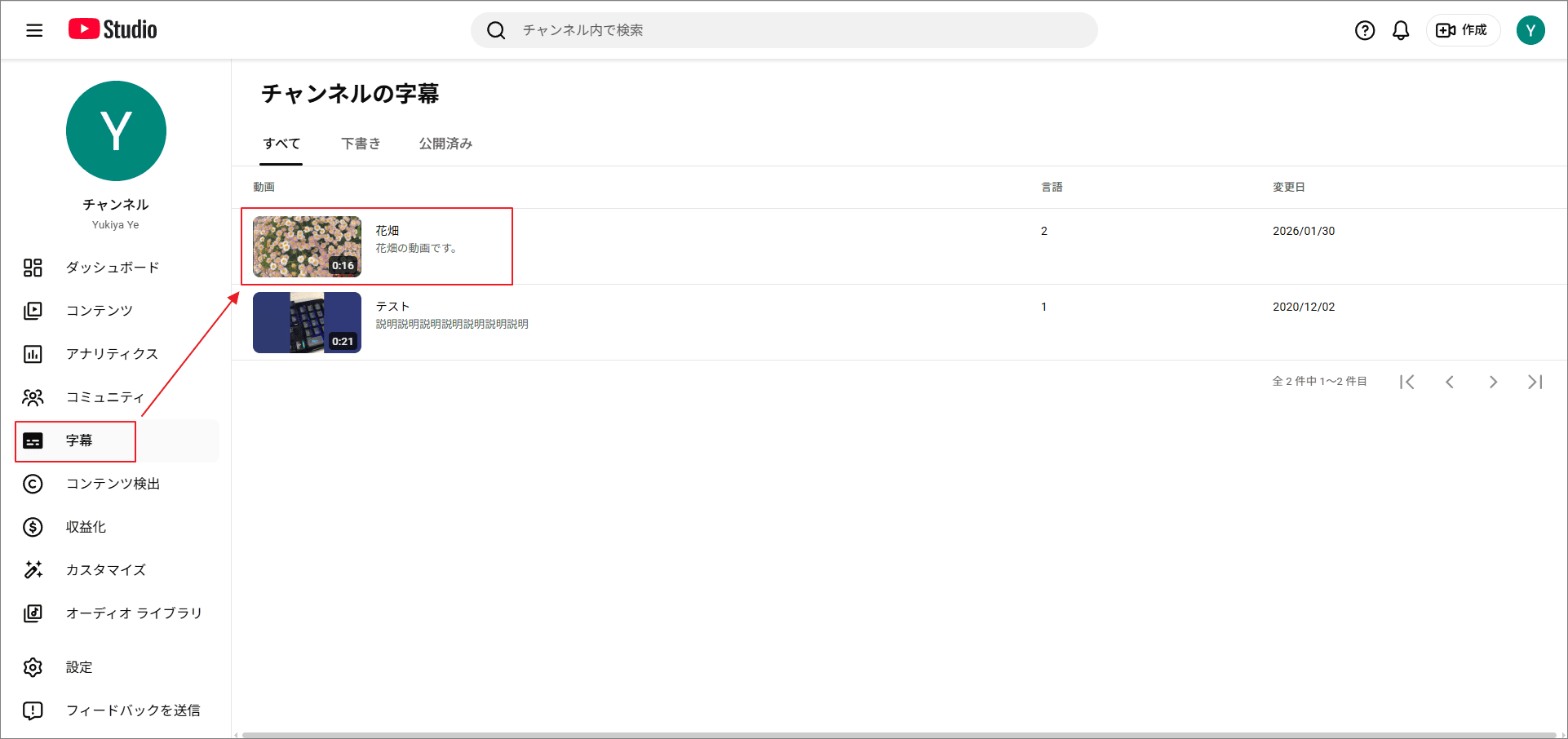 動画の字幕を見つける方法を示すYouTube Studioインターフェース