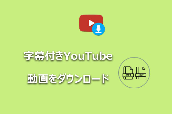 YouTube動画を字幕付きでダウンロードする方法｜簡単3つのやり方