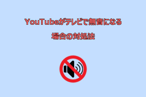 テレビでYouTubeの音が出ない？原因と対処法6選