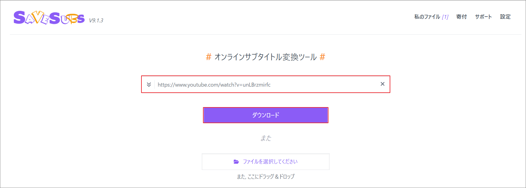 動画リンクをSavesubsに貼り付けている様子