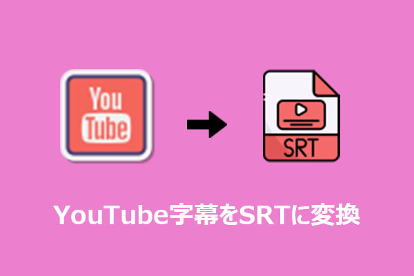 YouTubeの字幕をSRT形式で保存する方法｜デスクトップ＆Webツール