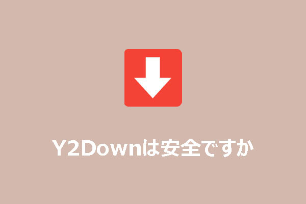Y2Downは安全？危険性と安全な代替サイトを徹底解説