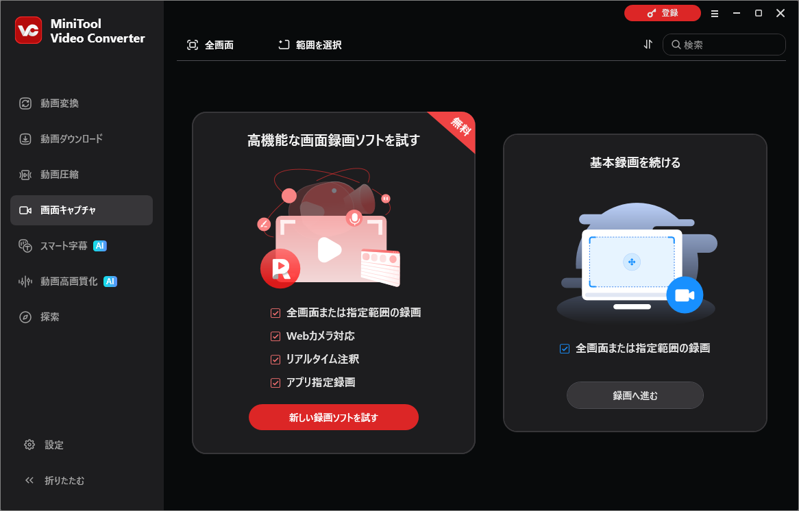MiniTool Video Converterの画面キャプチャ機能選択画面