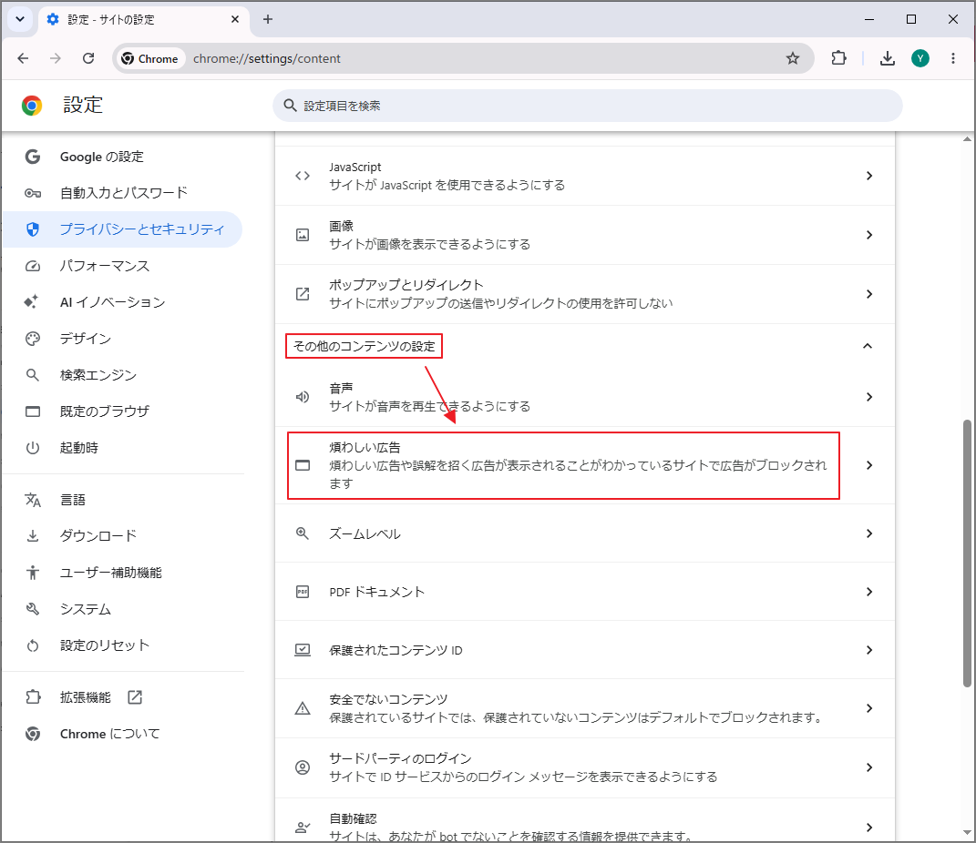 サイトの設定で「煩わしい広告」を選択する画面