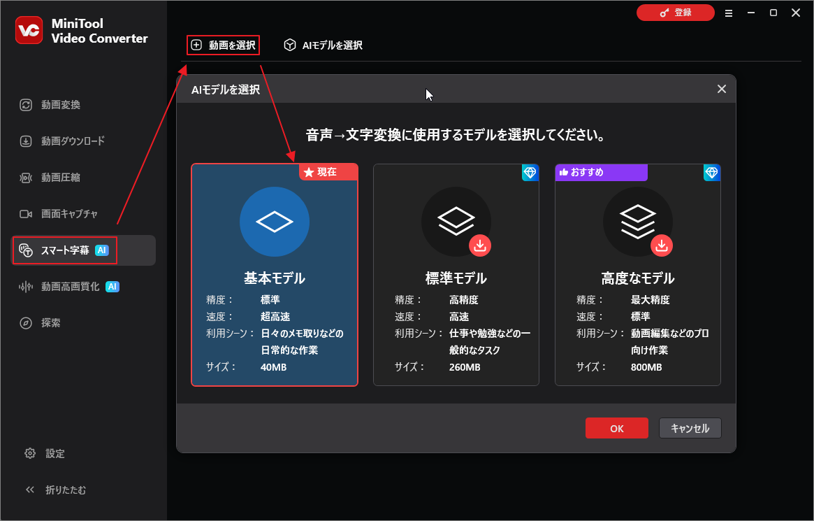 MiniTool Video ConverterのスマートAIモデルを選択する画面