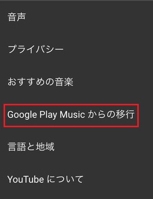 「Google Play Musicからの移行」をクリック