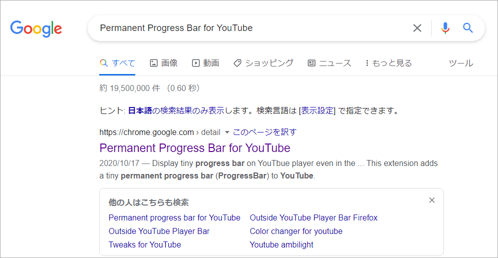 「Permanent Progress Bar for YouTube」を検索