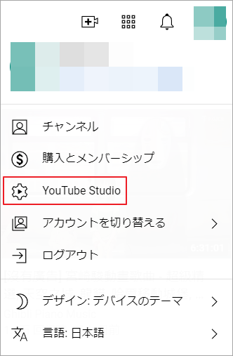 「YouTube Studio」オプションを選択